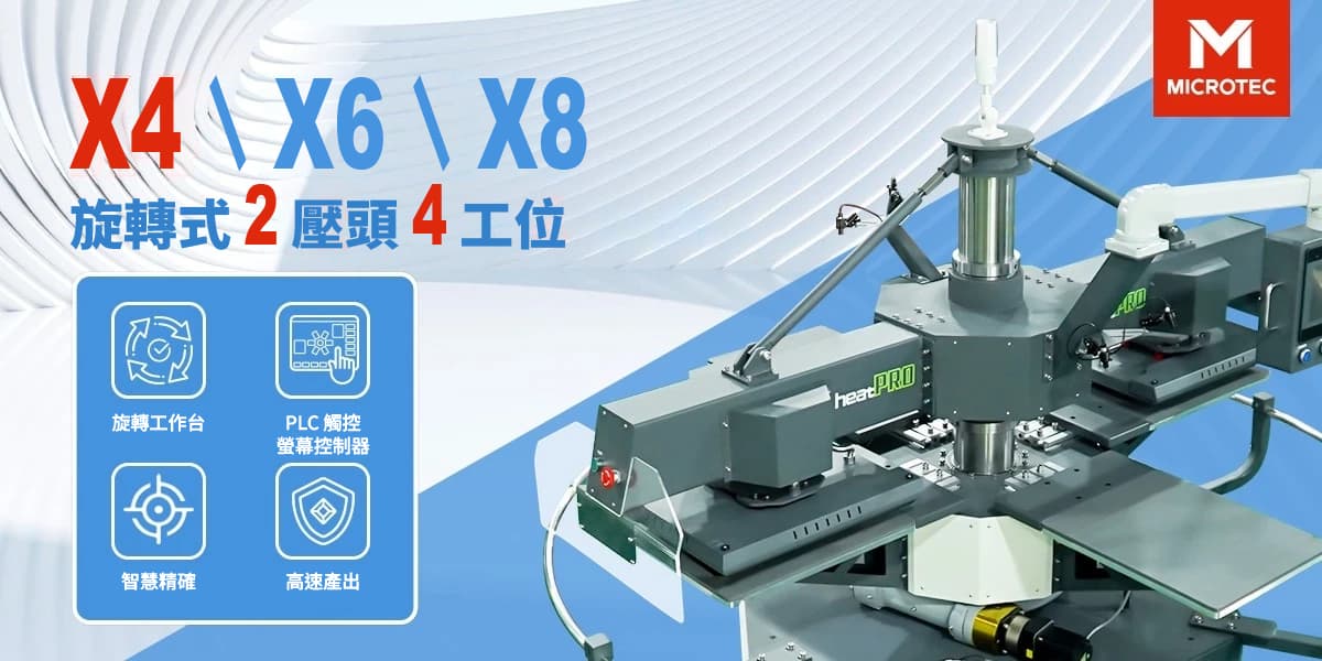 X4 四工位旋轉式熱轉印機