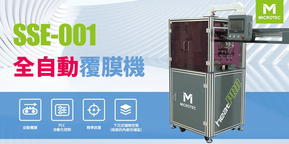 SSE-001 全自動覆膜機