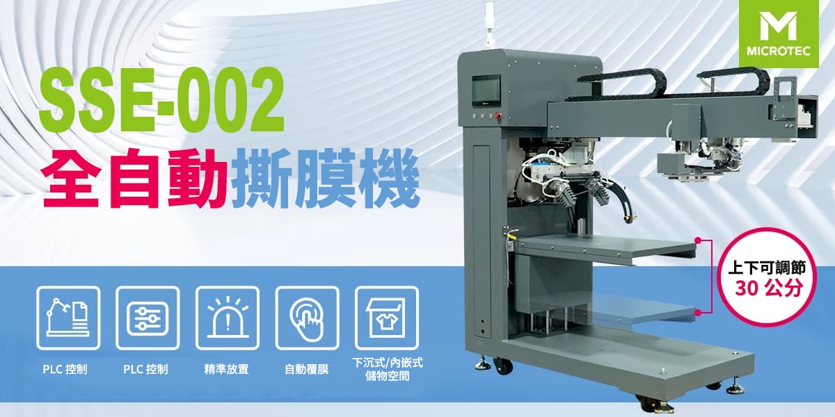 SSE-002 全自動撕膜機